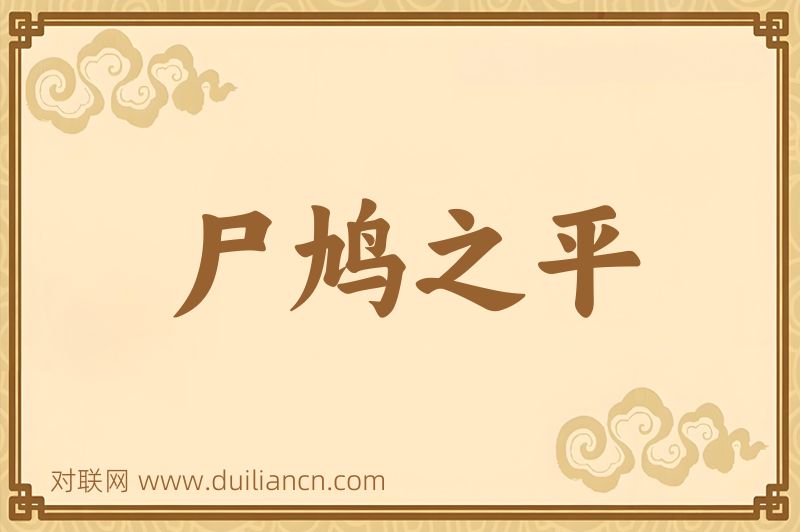 尸鸠之平词语的意思