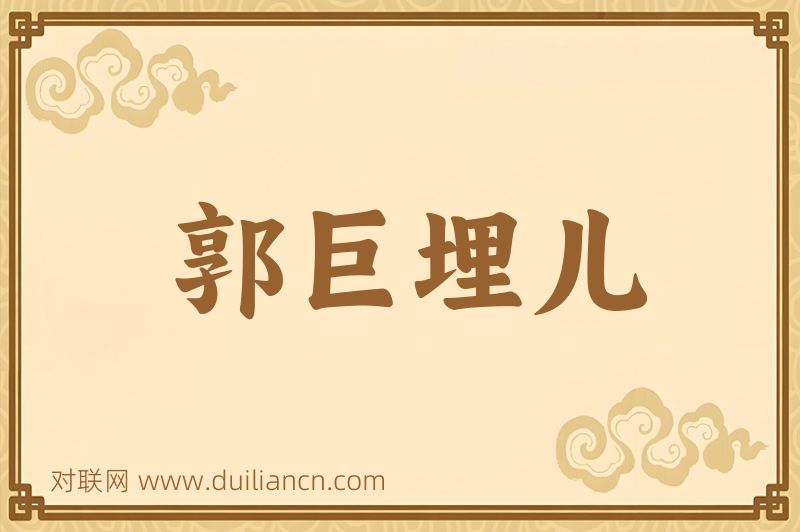 郭巨埋儿词语的意思