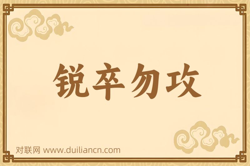 锐卒勿攻词语的意思