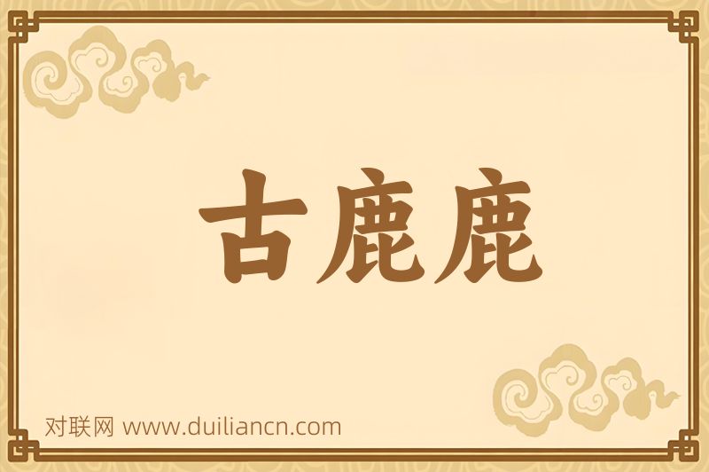古鹿鹿词语的意思