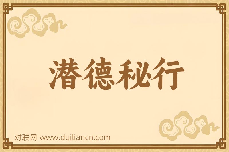 潜德秘行词语的意思