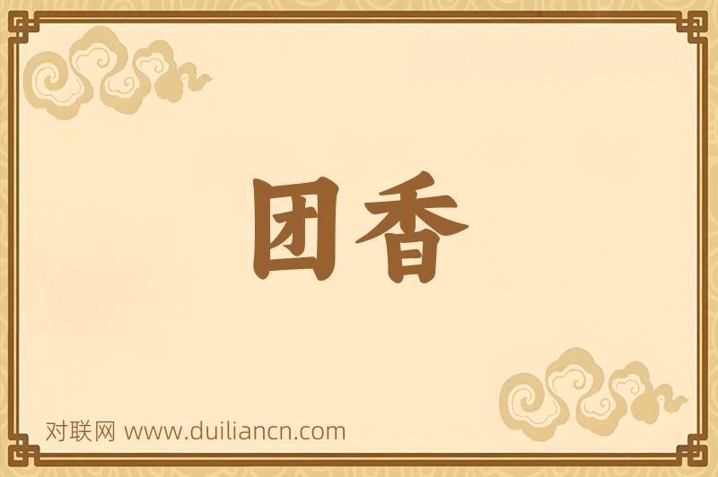 团香词语的意思