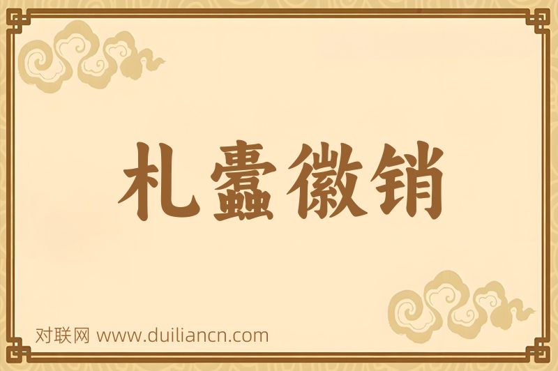 札蠹徽销词语的意思