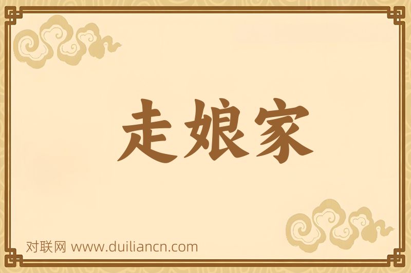 走娘家词语的意思