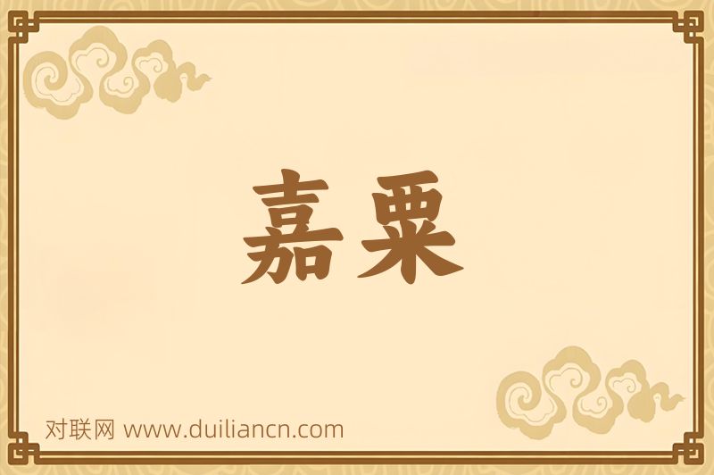 嘉粟词语的意思