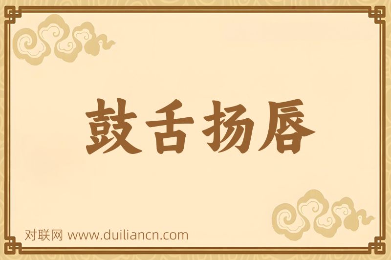 鼓舌扬唇词语的意思