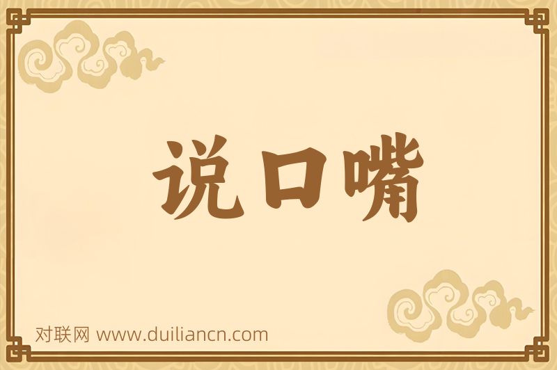 说口嘴词语的意思