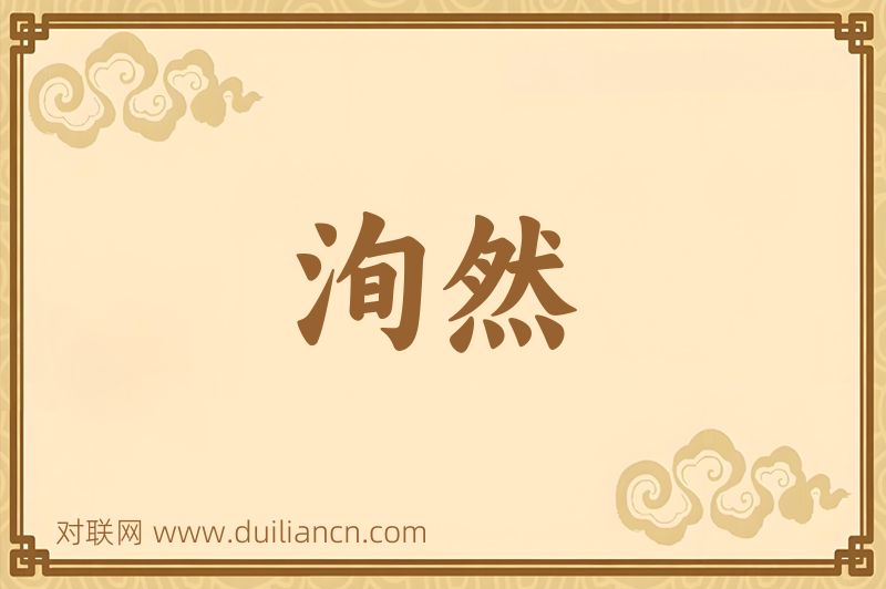 洵然词语的意思