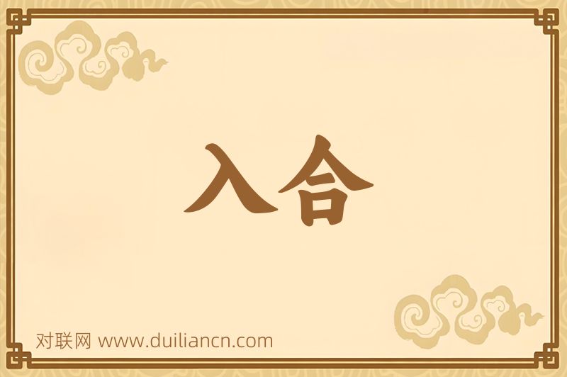 入合词语的意思