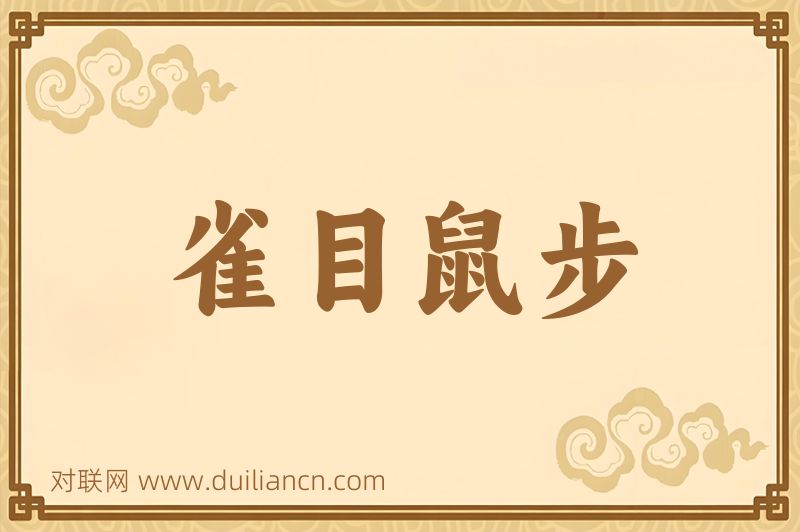雀目鼠步词语的意思