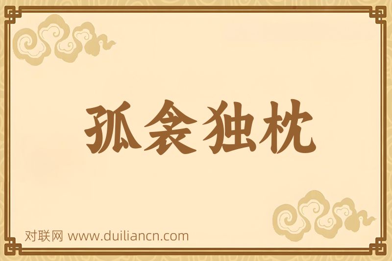孤衾独枕词语的意思