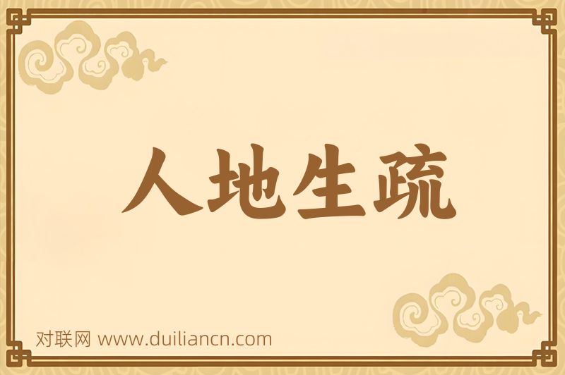 人地生疏词语的意思
