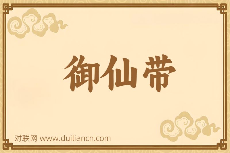御仙带词语的意思