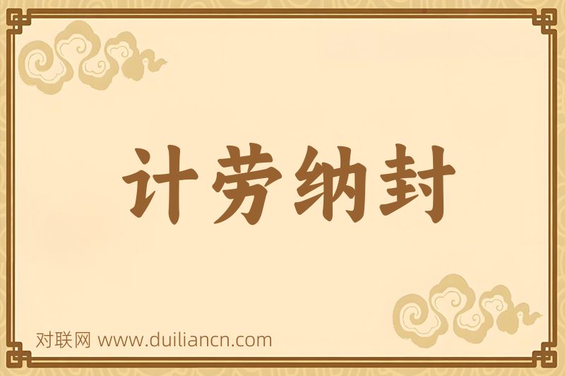 计劳纳封词语的意思