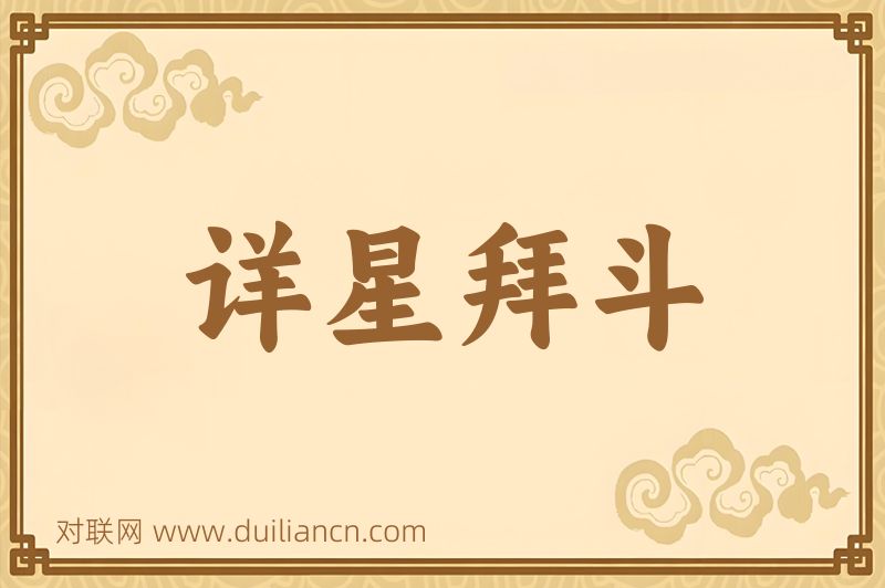 详星拜斗词语的意思