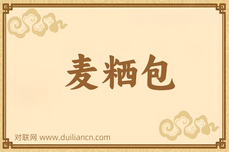 麦粞包词语的意思