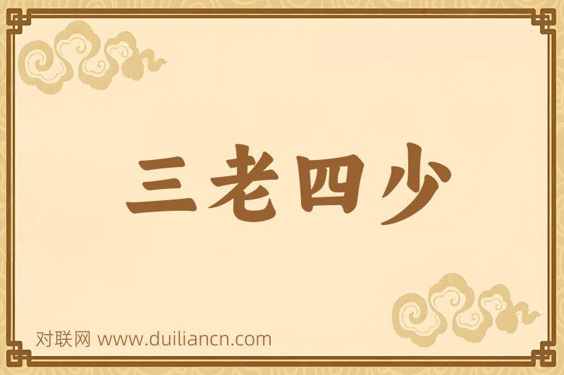 三老四少词语的意思