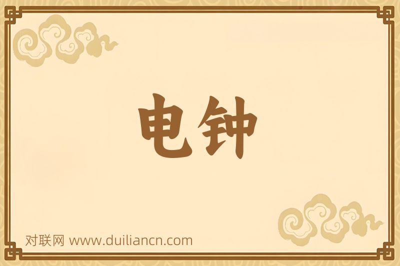 电钟词语的意思