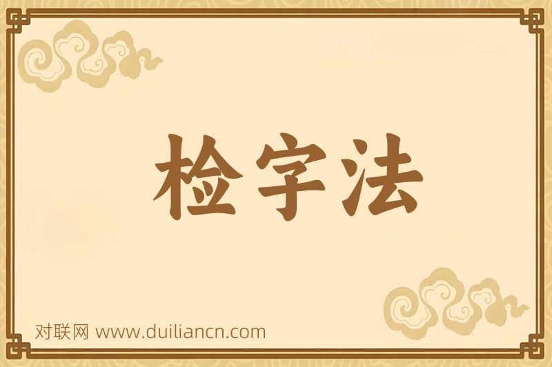 检字法词语的意思