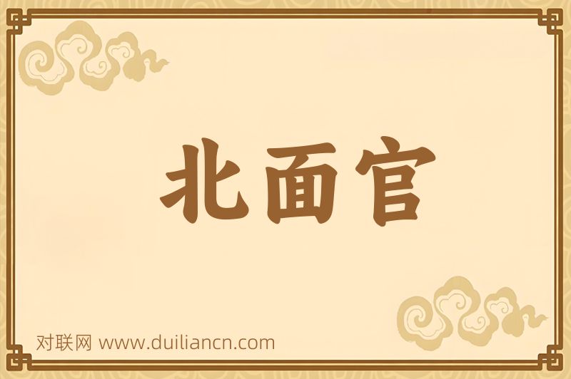 北面官词语的意思