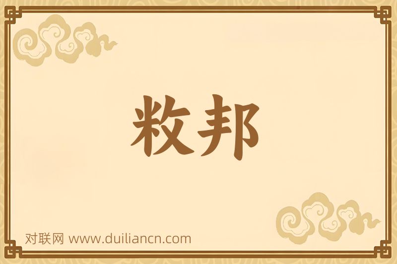 敉邦词语的意思