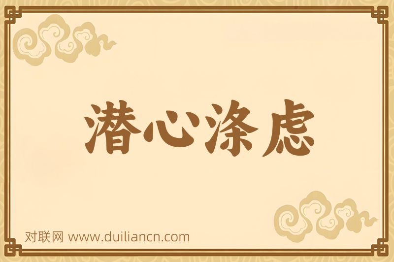 潜心涤虑词语的意思