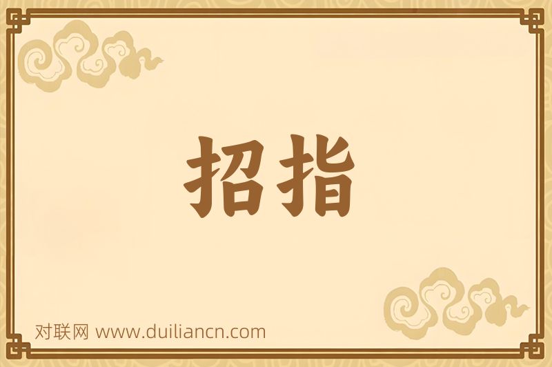 招指词语的意思