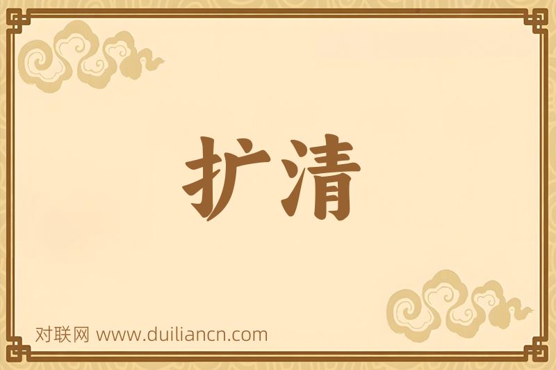 扩清词语的意思