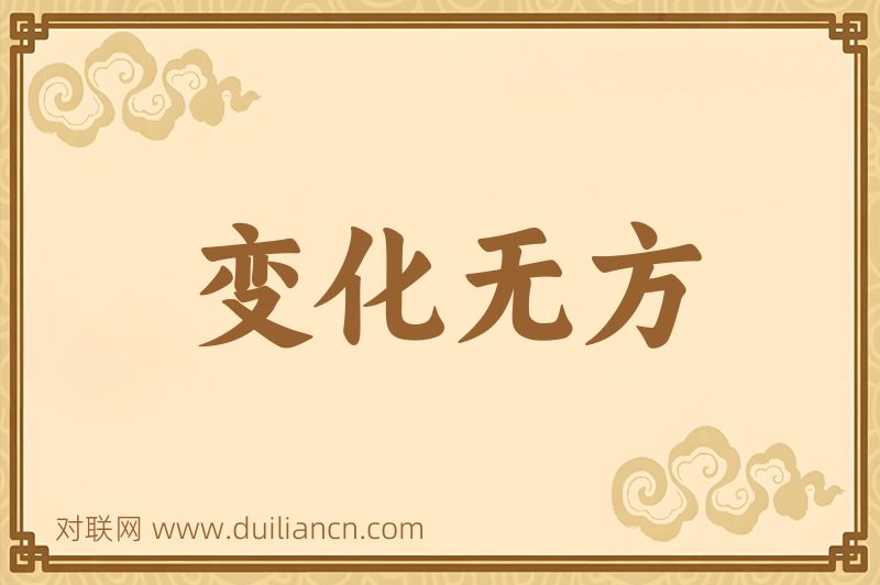 变化无方词语的意思