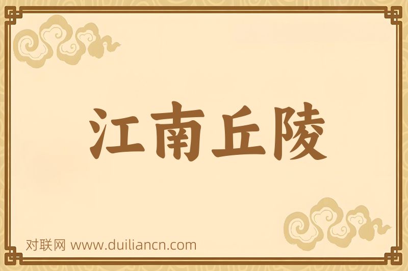 江南丘陵词语的意思