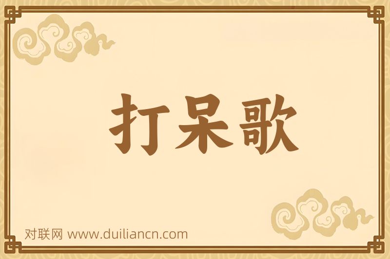 打呆歌词语的意思