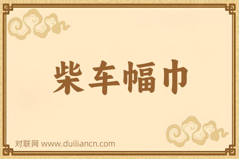 柴车幅巾词语的意思