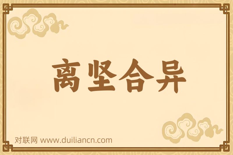 离坚合异词语的意思
