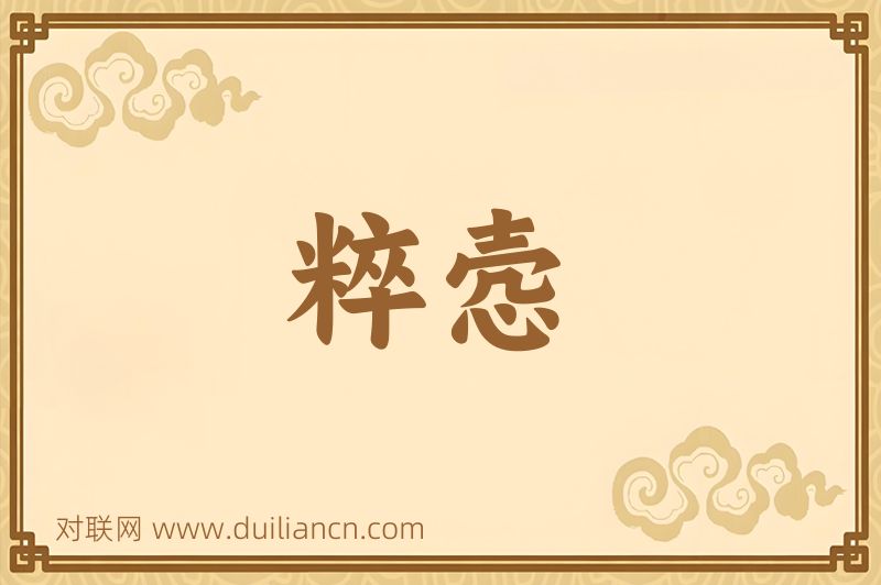 粹悫词语的意思