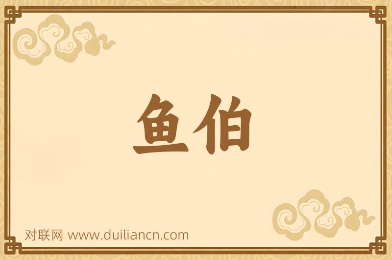 鱼伯词语的意思