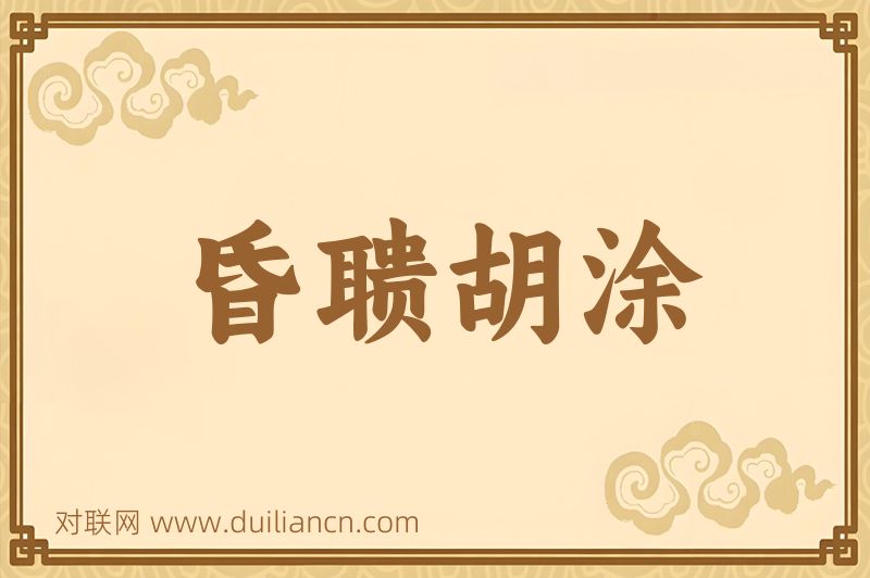 昏聩胡涂词语的意思