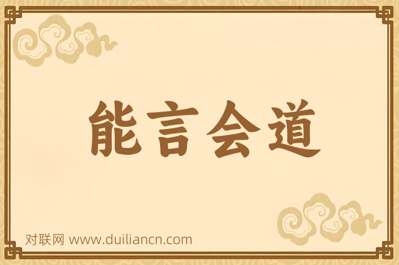 能言会道词语的意思