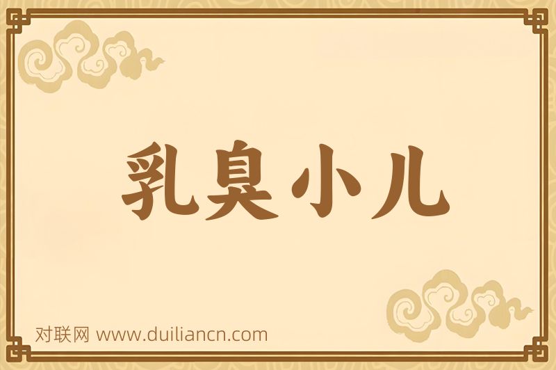 乳臭小儿词语的意思