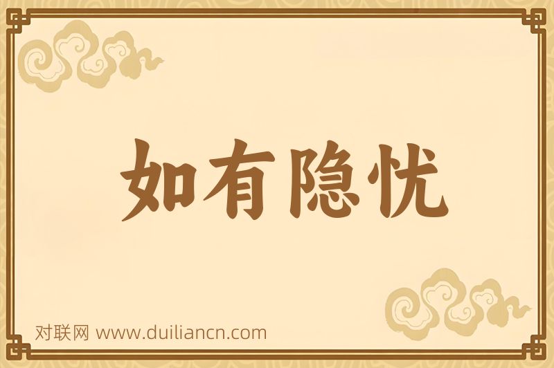 如有隐忧词语的意思