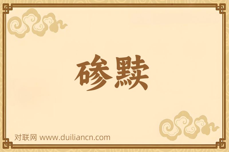 碜黩词语的意思