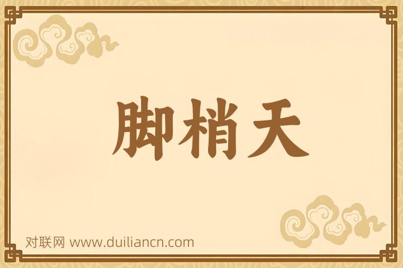 脚梢天词语的意思