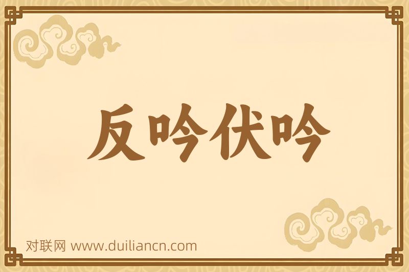 反吟伏吟词语的意思