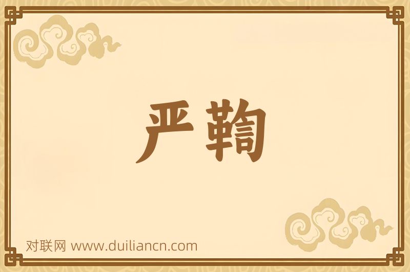 严鞫词语的意思