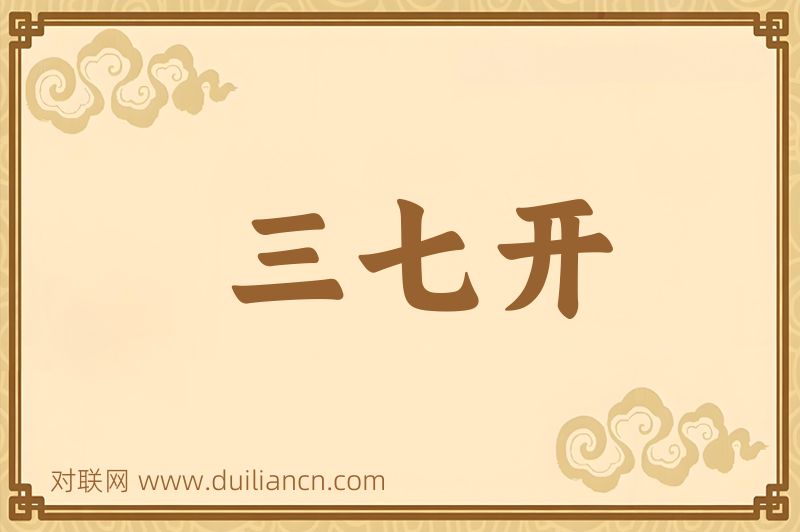 三七开词语的意思