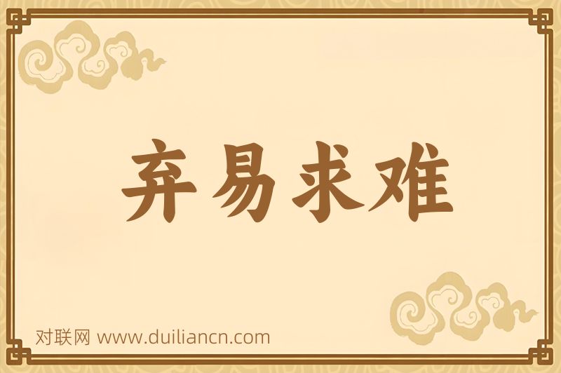 弃易求难词语的意思