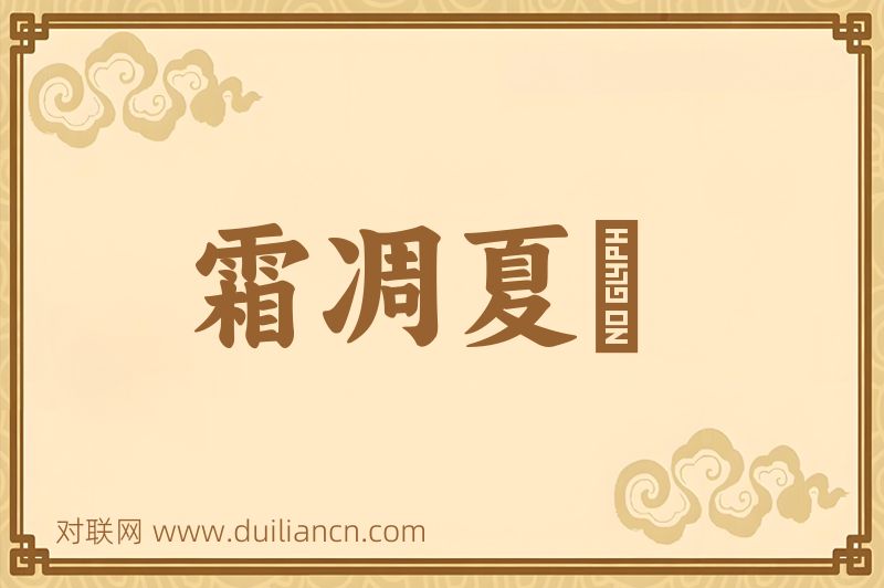 霜凋夏緑词语的意思
