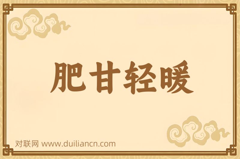 肥甘轻暖词语的意思