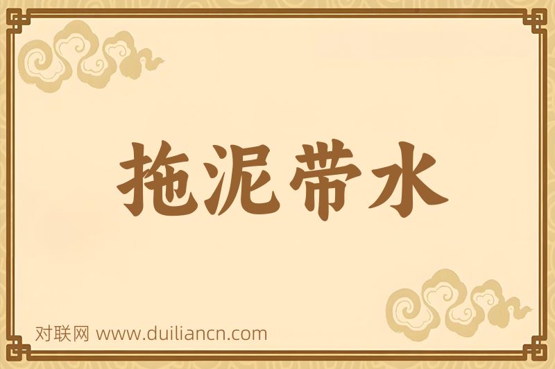 拖泥带水词语的意思
