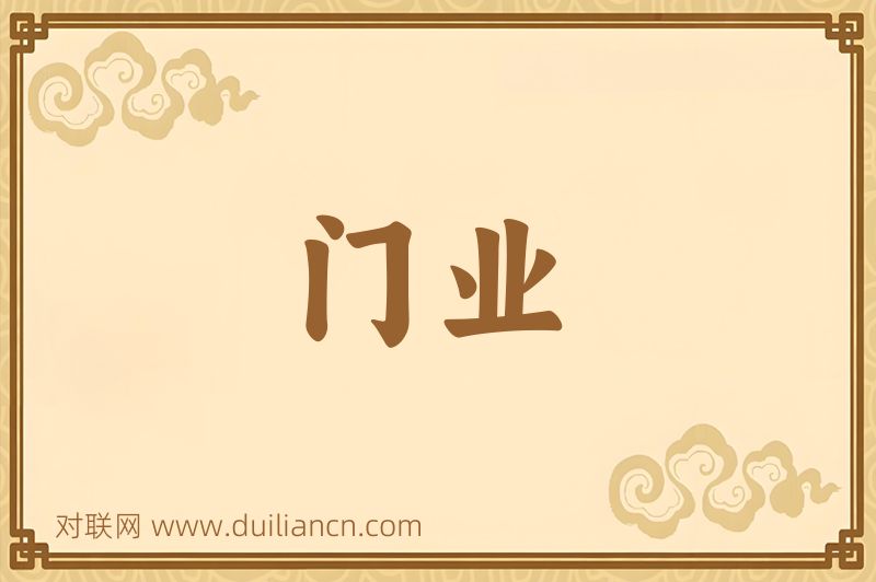 门业词语的意思