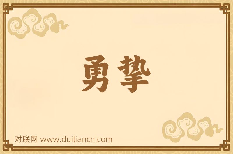 勇挚词语的意思